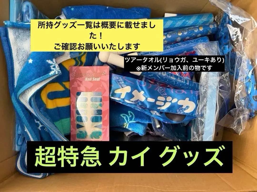 超特急 カイ グッズ