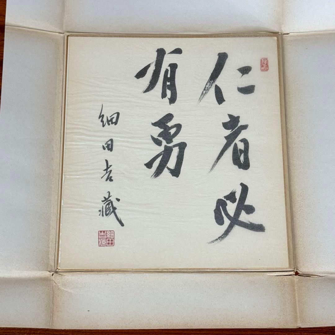 細田吉蔵 直筆色紙 政治家・運輸官僚・弁護士 衆議院議員 正三位勲一等 色紙