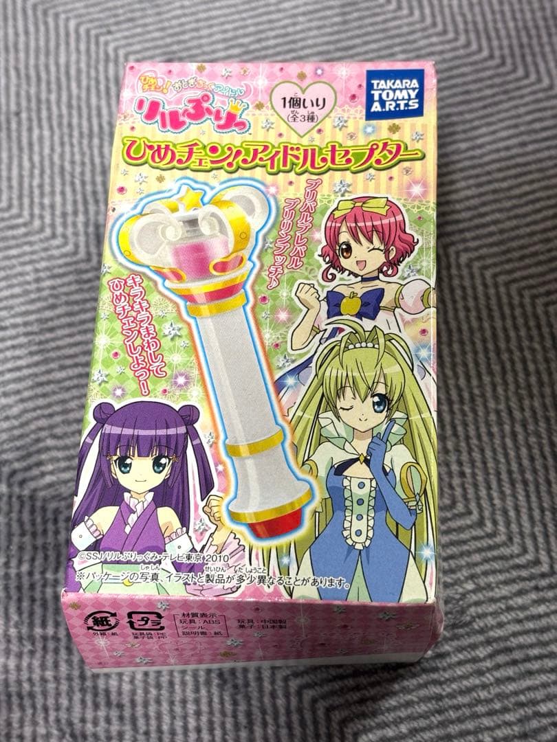 レア リルぷりっ アイドルセプター 食玩