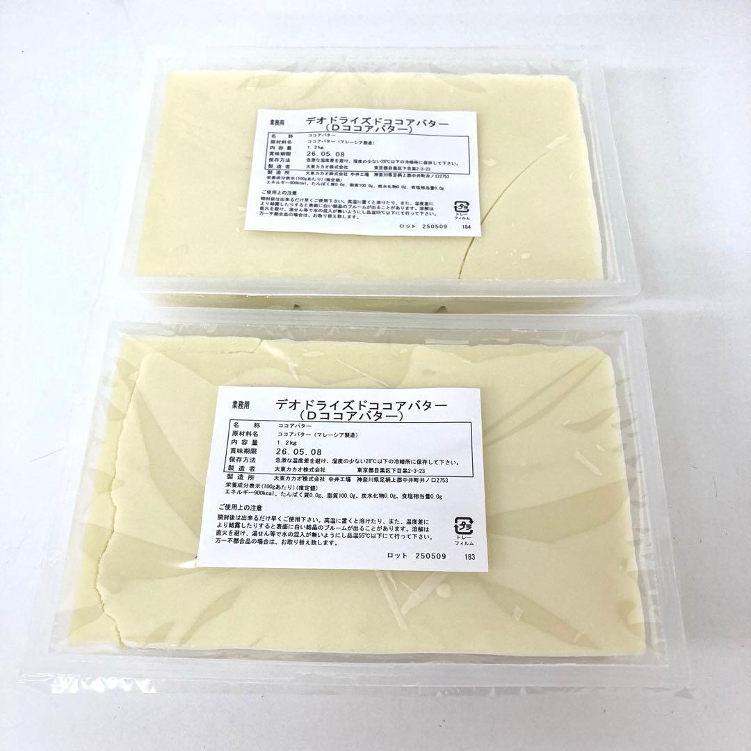 4333-T 大東カカオ ココアバター 1.2kg×2 まとめ売り