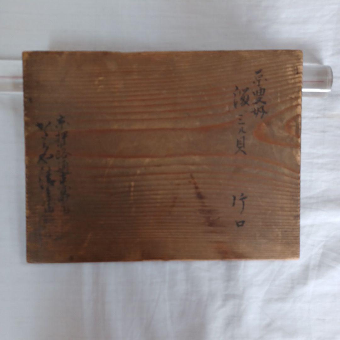 原叟好溜ミル貝片口