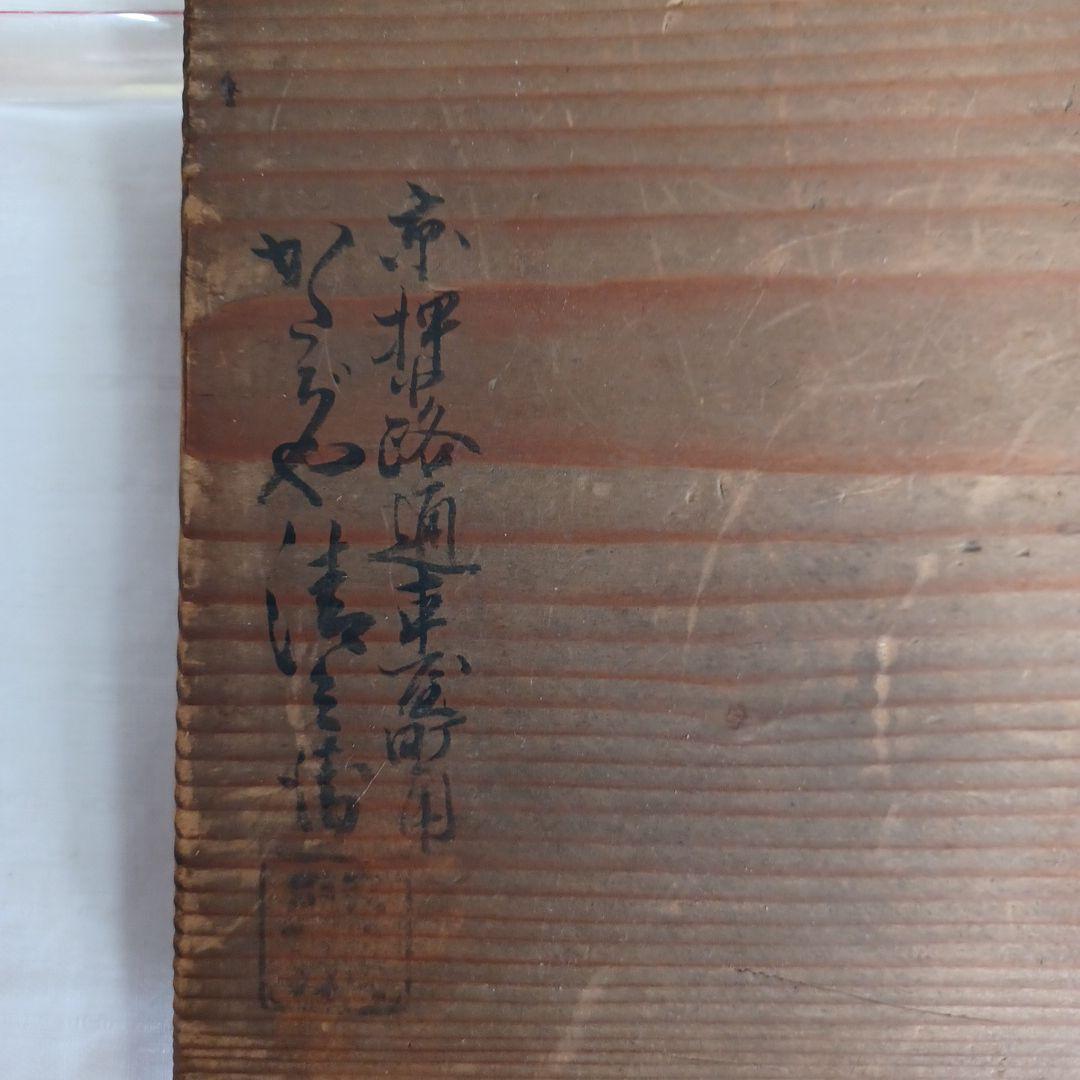 原叟好溜ミル貝片口