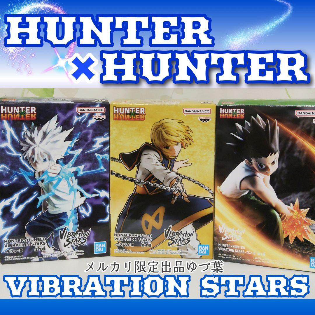 VIBRATION STARS ゴン キルア クラピカHUNTER×HUNTER