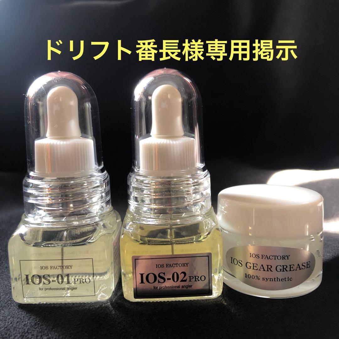 IOS por01.02オイルセットとギアグリス