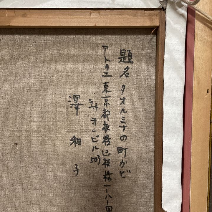 澤　和子　「タオルミナの町かど」　6号