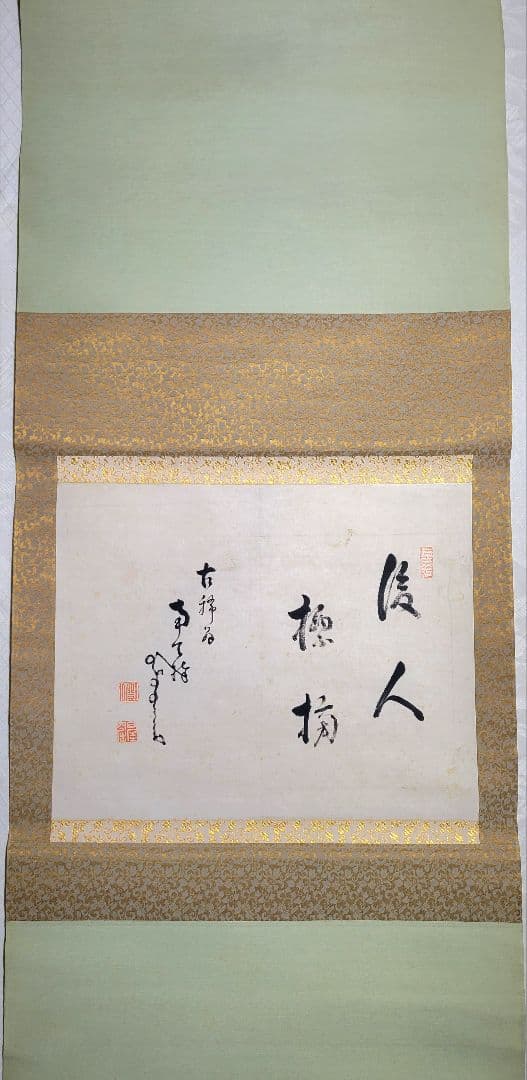 中原鄧州(南天棒)　書　掛け軸　臨済宗の僧侶　書画、骨董品、美術品