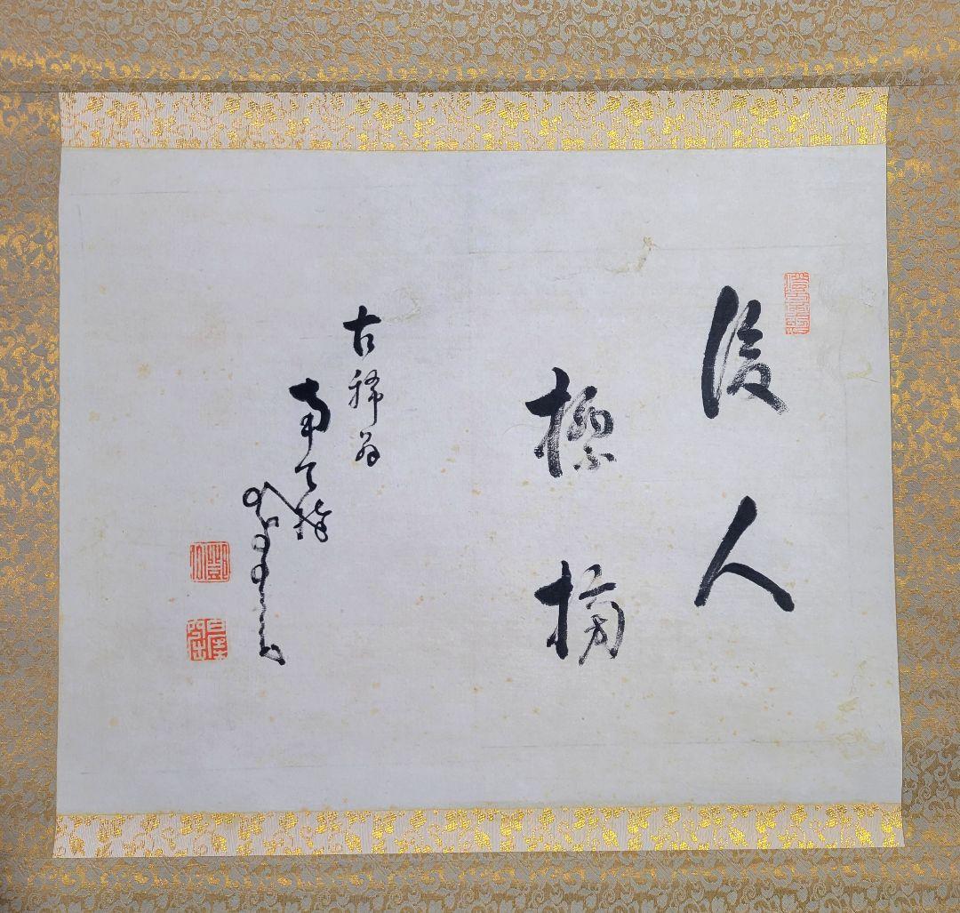 中原鄧州(南天棒)　書　掛け軸　臨済宗の僧侶　書画、骨董品、美術品