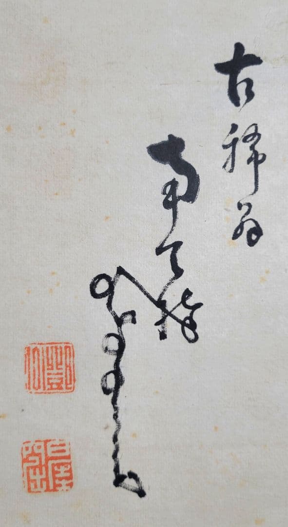 中原鄧州(南天棒)　書　掛け軸　臨済宗の僧侶　書画、骨董品、美術品