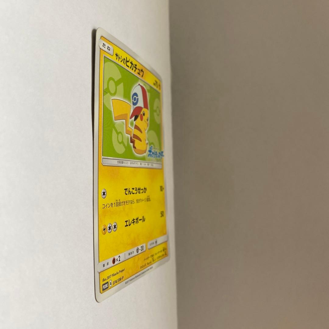 サトシのピカチュウ PROMO SM-Pプロモカード 074/SM-P