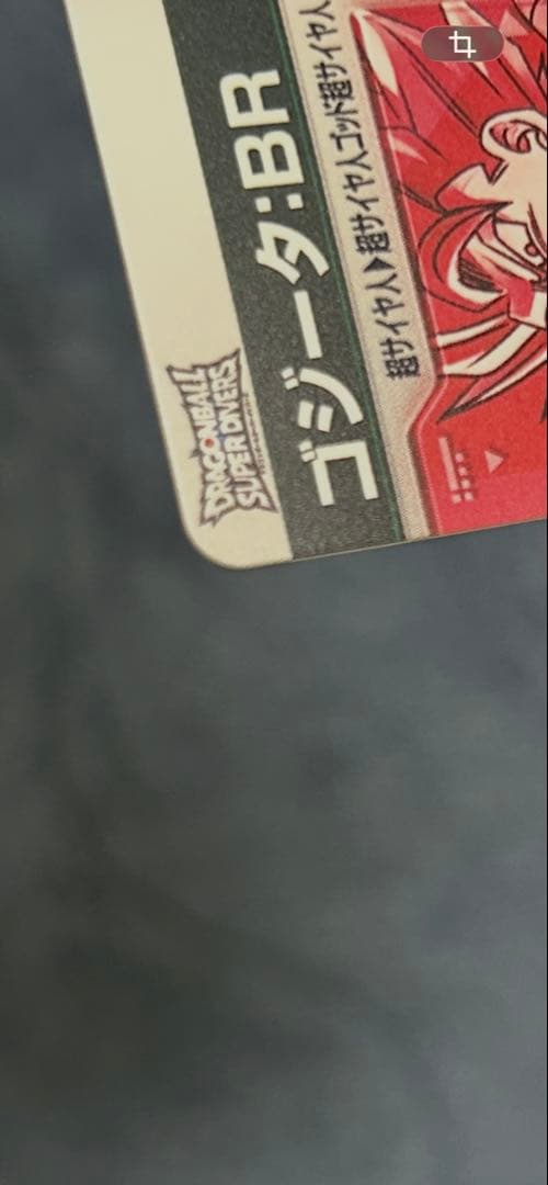 ドラゴンボールスーパーダイバーズSDVB-044 ゴジータ:BRパラレル