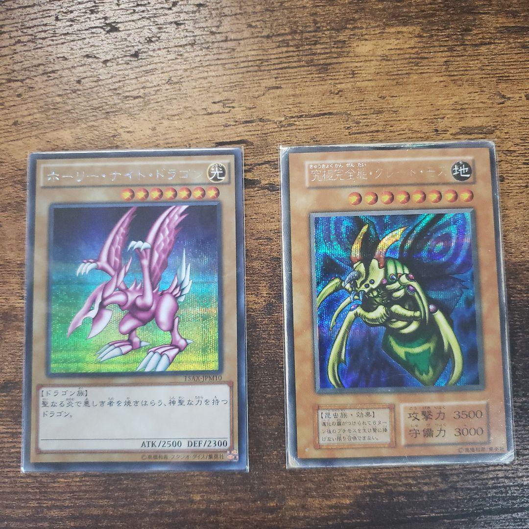 【最安値帯】究極完全態グレートモス　初期　ホーリーナイトドラゴン　2枚セット