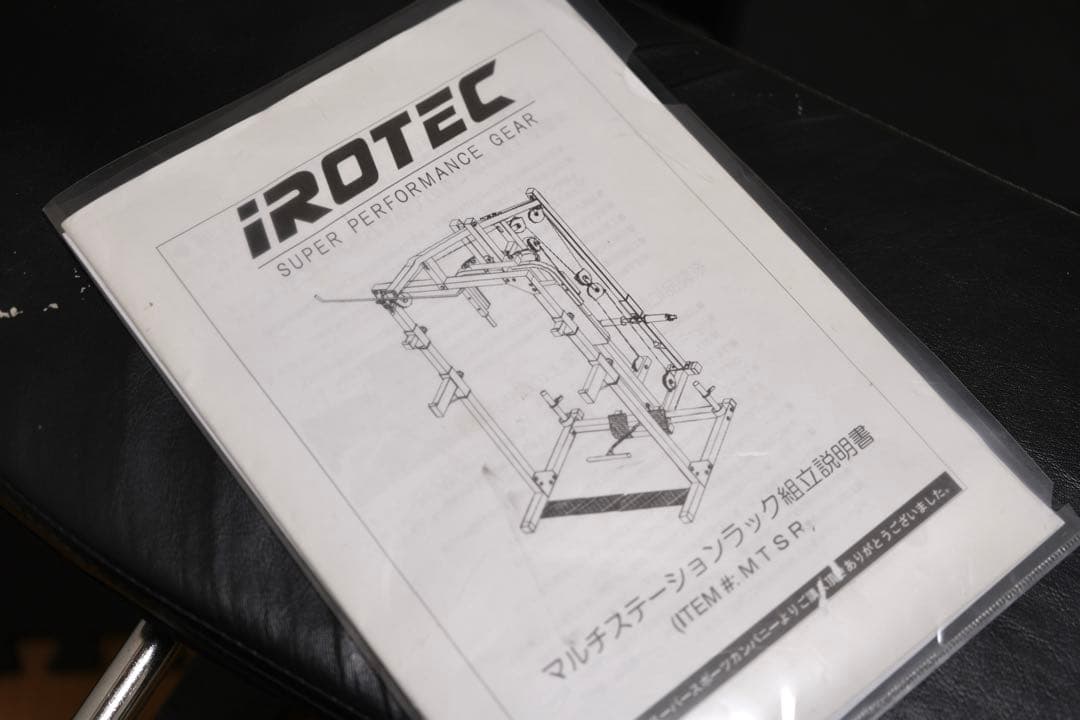 【引取限定/福岡市】IROTEC ホームジムセット 12万円相当(プレート無し)