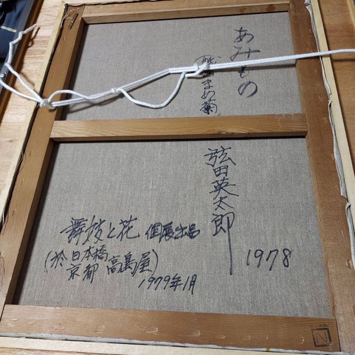 弦田英太郎　絵画　あみもの　原作　油絵