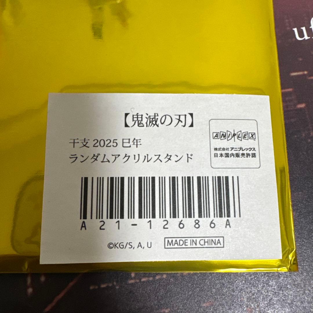 鬼滅の刃　干支 2025　巳年　アクリルスタンド　冨岡義勇