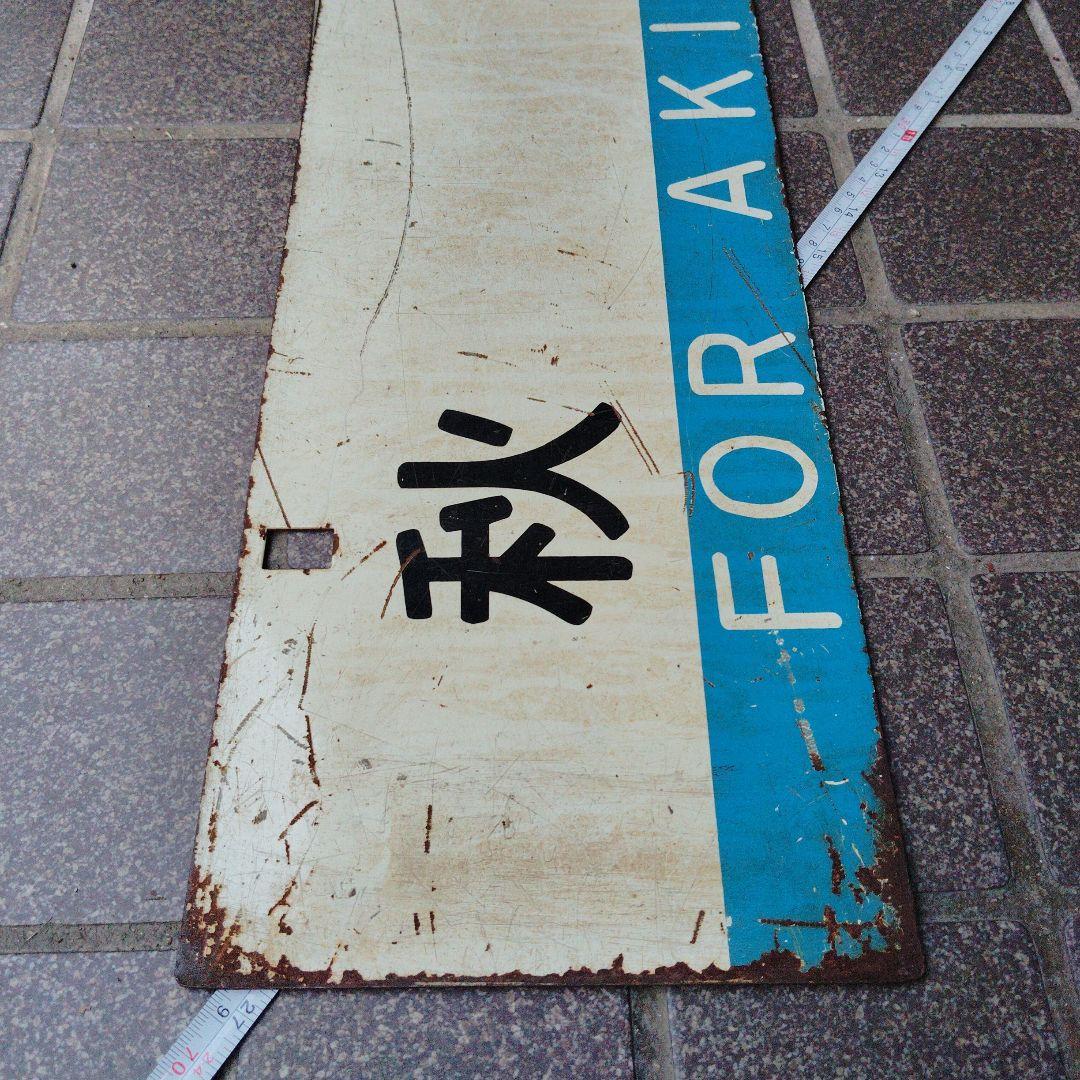 【サボ　行先板】 秋 田 FOR AKITA✕弘前FOR HIROSAKI