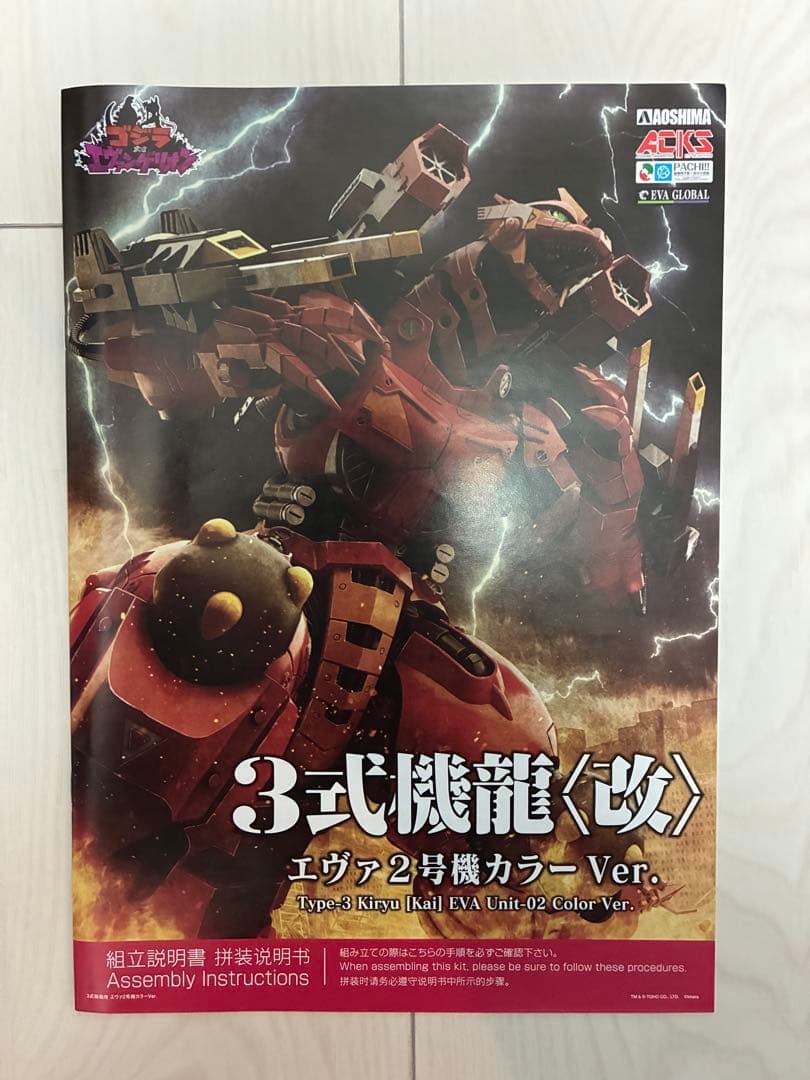 ゴジラ対エヴァ３式機龍<改> エヴァ2号機カラーVer.プラモデル（アオシマ）