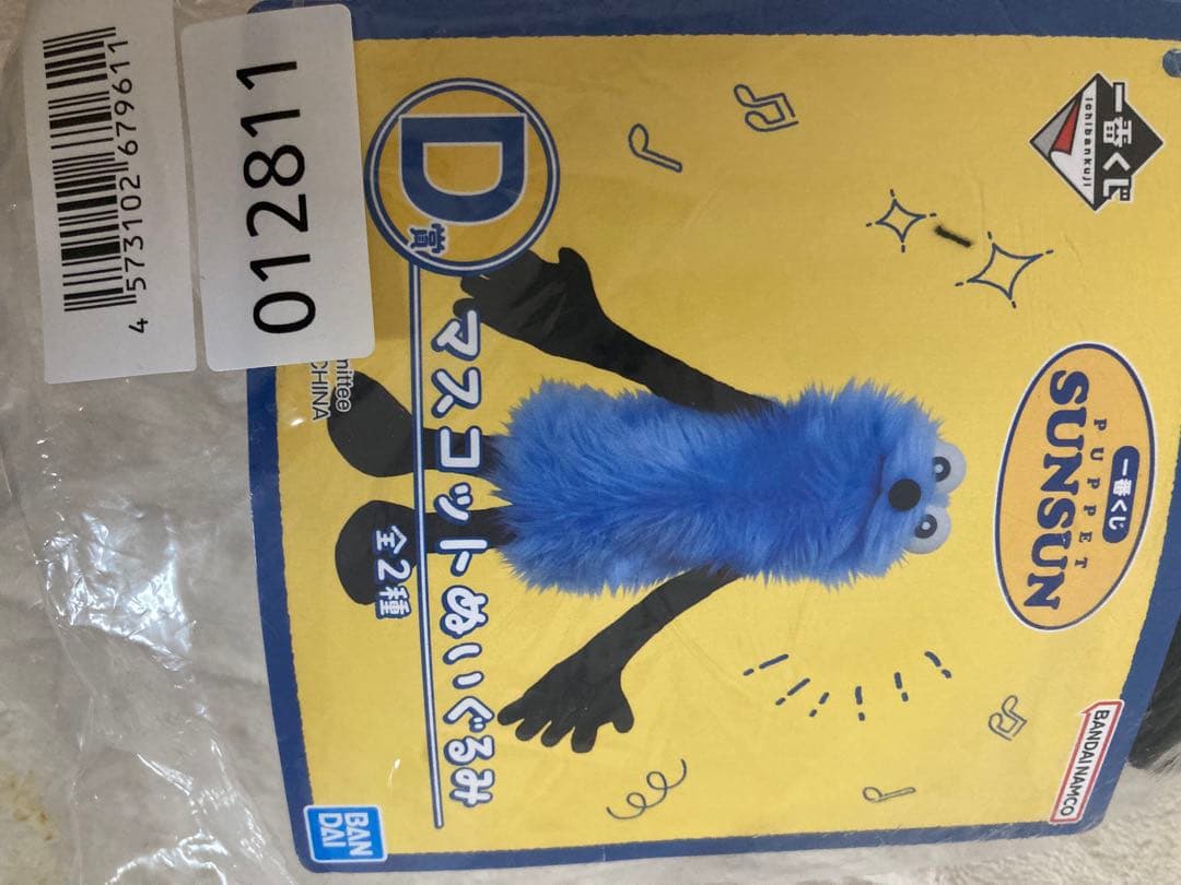 パペットスンスン一番くじD賞 マスコットぬいぐるみ（食パンバッグ）