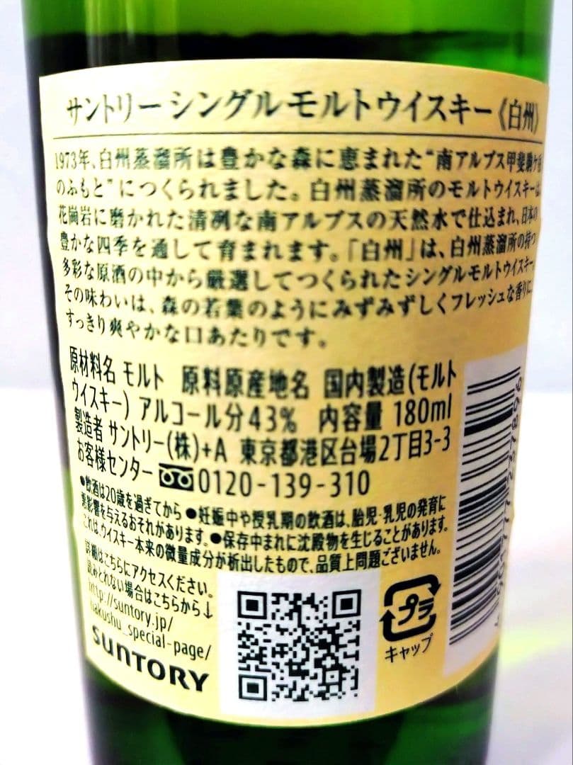 白州蒸留所限定✕２.白州ミニボトル✕２ 計４本