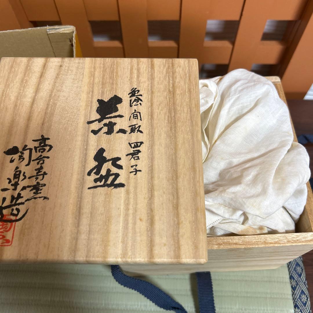 京焼 高台寺窯 森里陶楽造 共箱