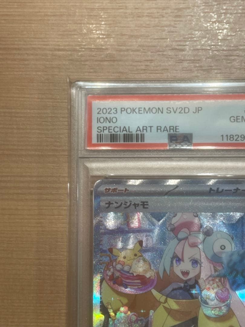 ナンジャモSAR PSA10【値下げしました！】