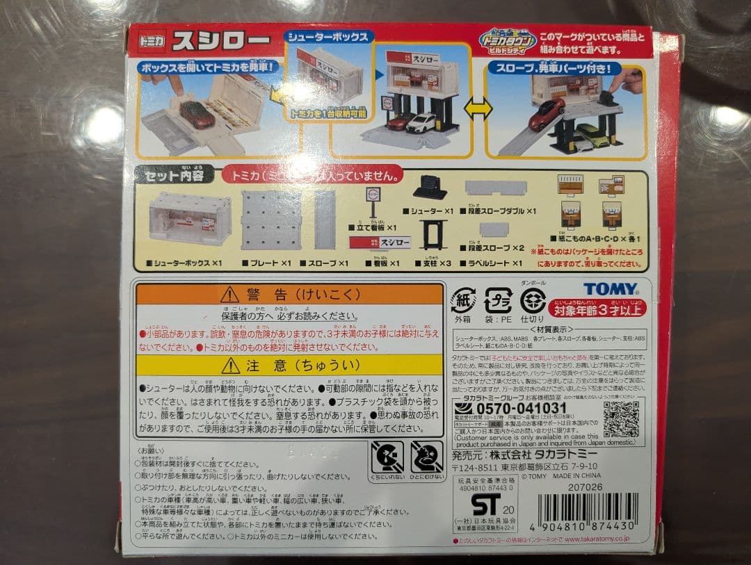トミカ　警察署・消防署・スシロー・ガソリンスタンド・道路セット