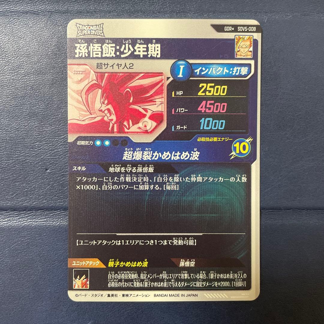 ドラゴンボール スーパーダイバーズ 孫悟飯 少年期 SDV5-008パラレル