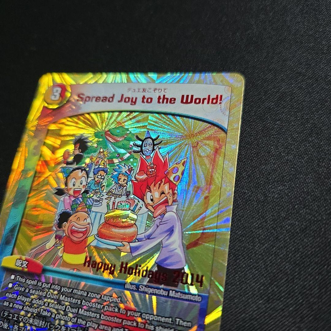 デュエ友こぞりて Spread Joy to the World 1枚
