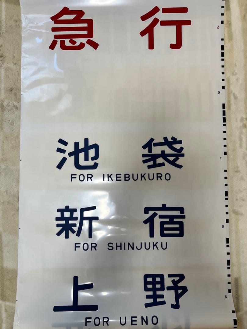 【今だけ値下げ実施中】鉄道方向幕　国鉄型高崎、宇都宮線211系