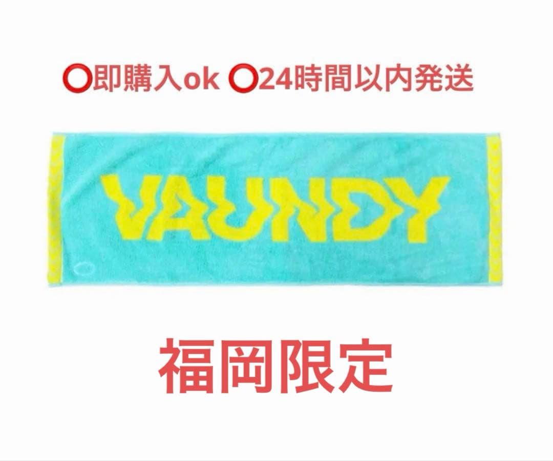 VAUNDY DOME TOUR2026 福岡限定ロゴタオル　新品、未開封①