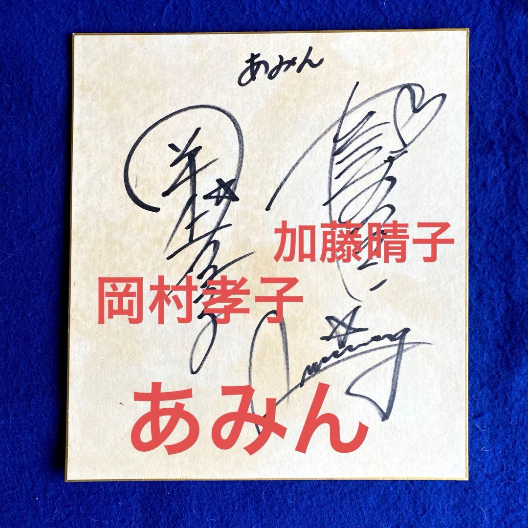 あみん　岡村孝子　加藤晴子　直筆サイン　色紙