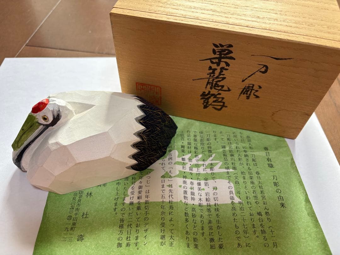 奈良　春日　一刀彫　巣篭鶴