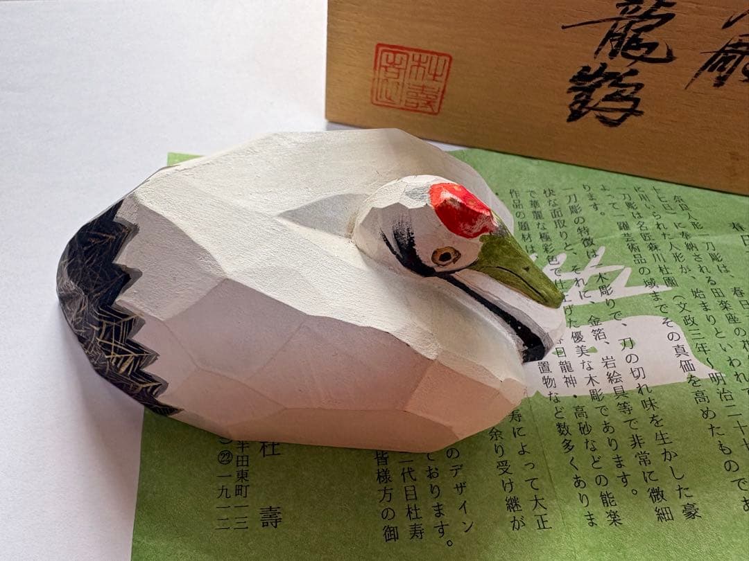 奈良　春日　一刀彫　巣篭鶴