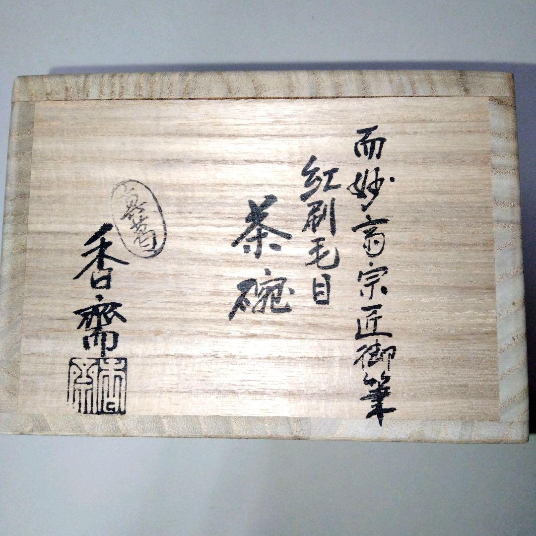 表千家14代家元而妙斎宗匠御筆　 真葛香斎造　紅刷毛目茶碗