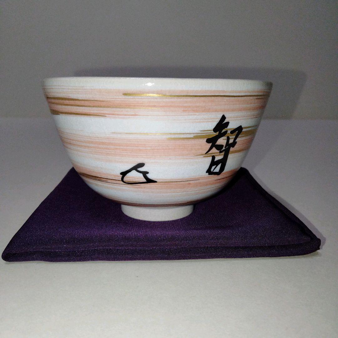 表千家14代家元而妙斎宗匠御筆　 真葛香斎造　紅刷毛目茶碗