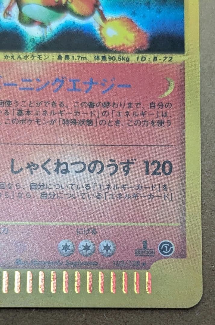 リザードン 103/128 eカード 1ed バーニングエナジー 良品