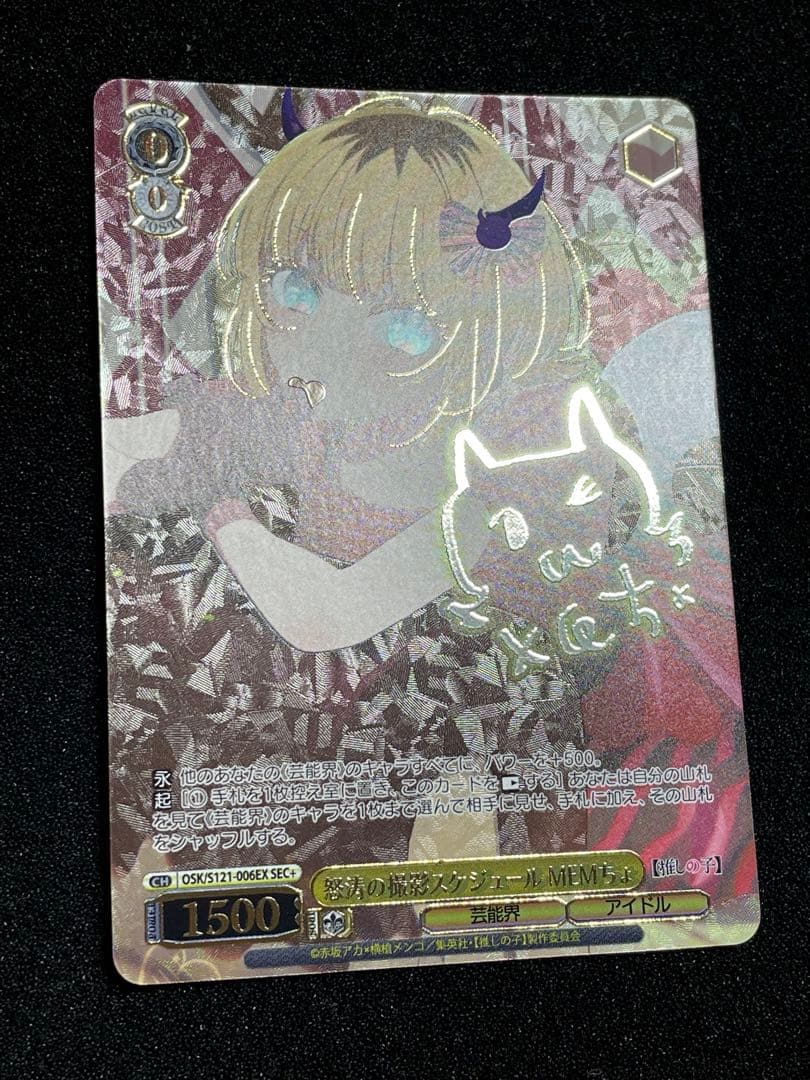 【状態A】怒涛の撮影スケジュール MEMちょ サイン箔押し SEC+ 推しの子