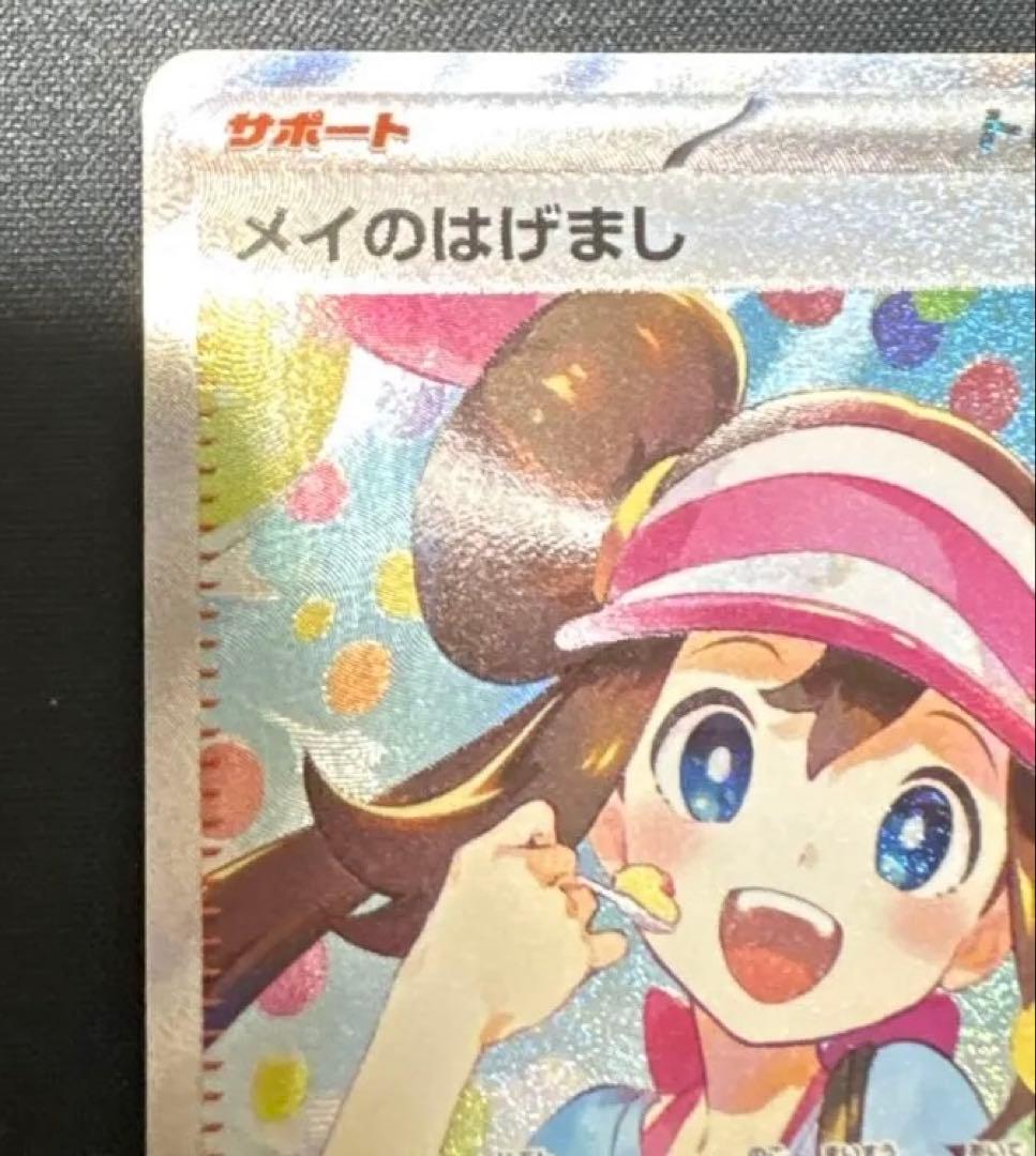 ポケモンカード センタリング⭕️ メイのはげまし SAR M3 115/080