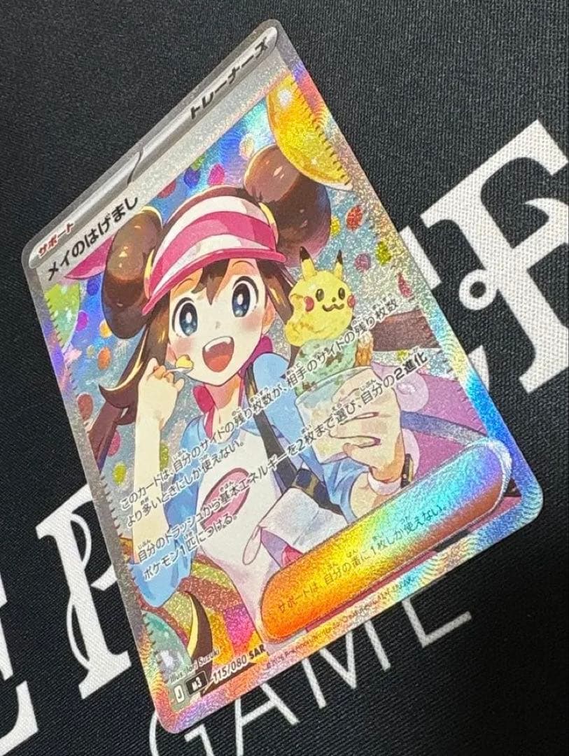 ポケモンカード センタリング⭕️ メイのはげまし SAR M3 115/080