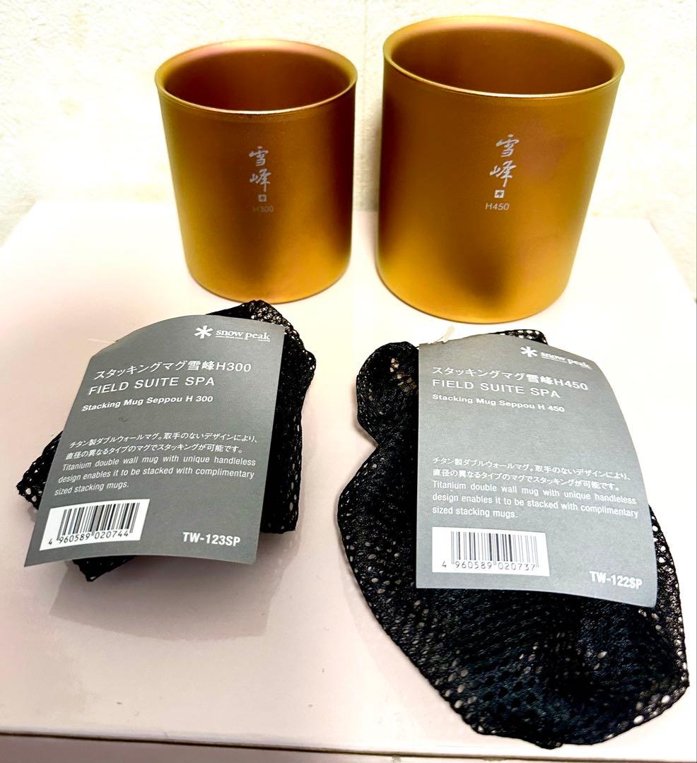  peak スタッキングマグ 雪峰 H300 H450