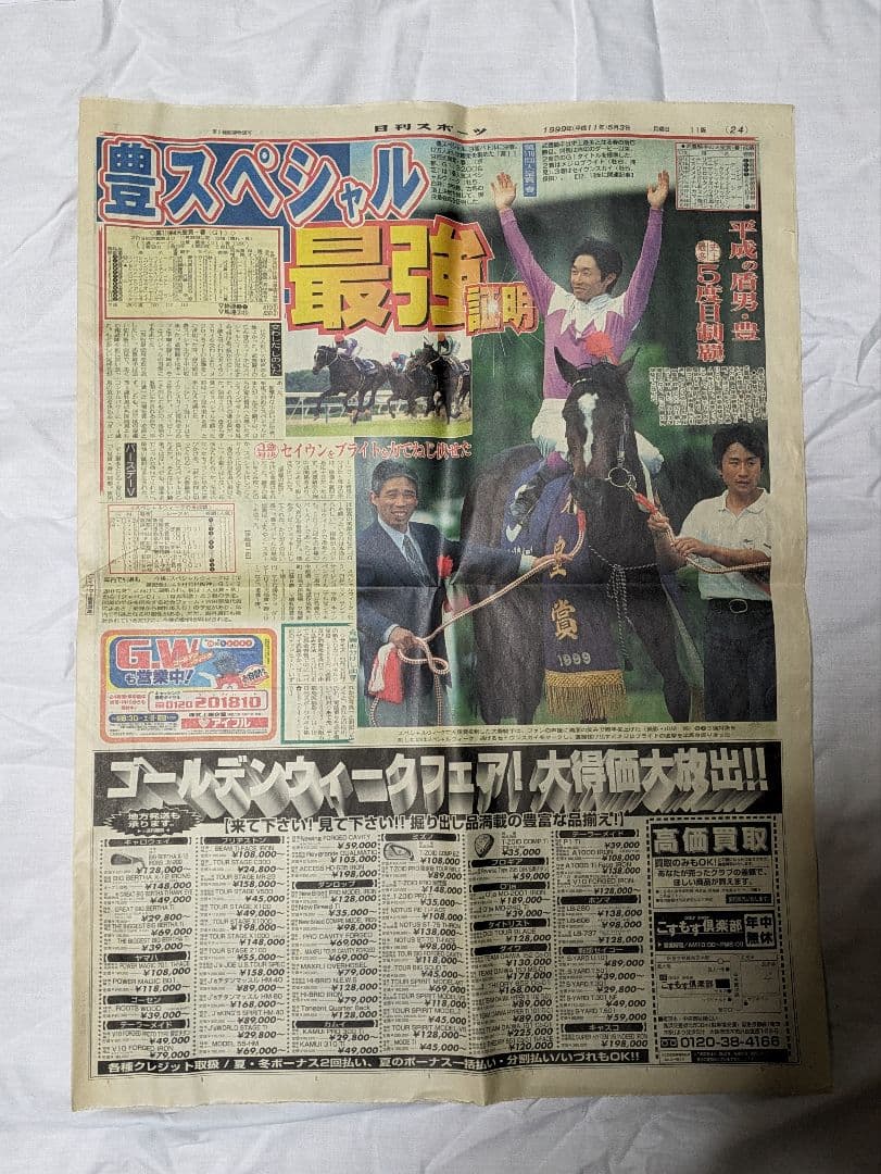 スペシャルウィーク　武豊　日本ダービー　競走馬　パネル　額縁　スポーツ新聞付き