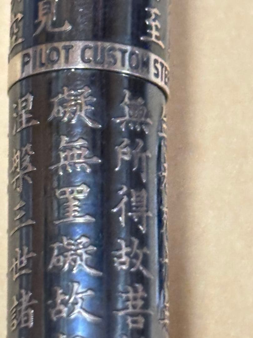 希少パイロットカスタム万年筆 スターリングシルバー般若心経ペン先18KWG
