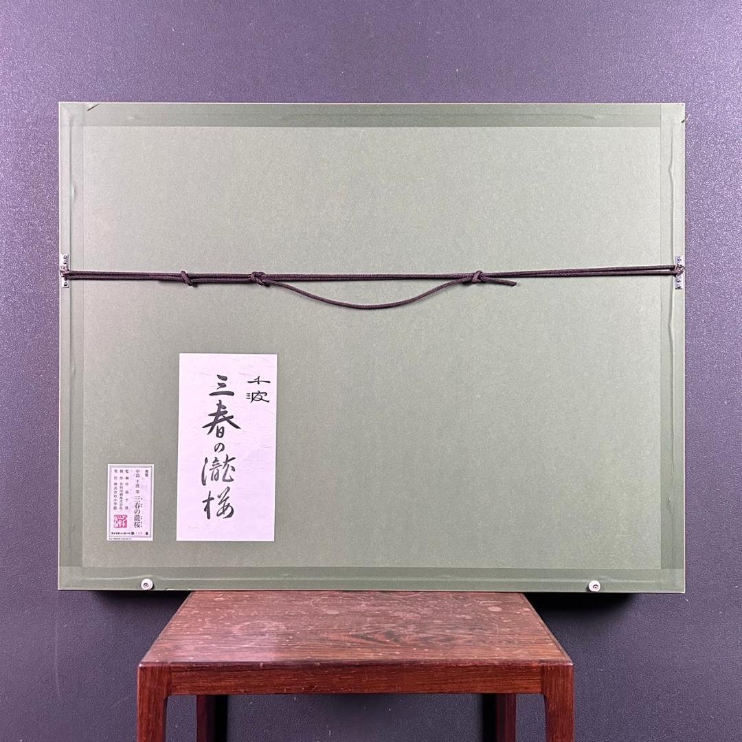 【最終値下げ】美品 中島千波「三春の瀧桜」限定複製画 証明シール有 額縁入り