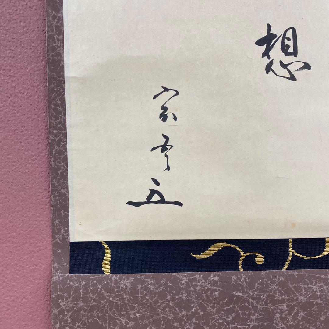 掛け軸 茶道松尾流十代 松尾宗吾作「無莫妄想」共箱 禅語 茶掛け