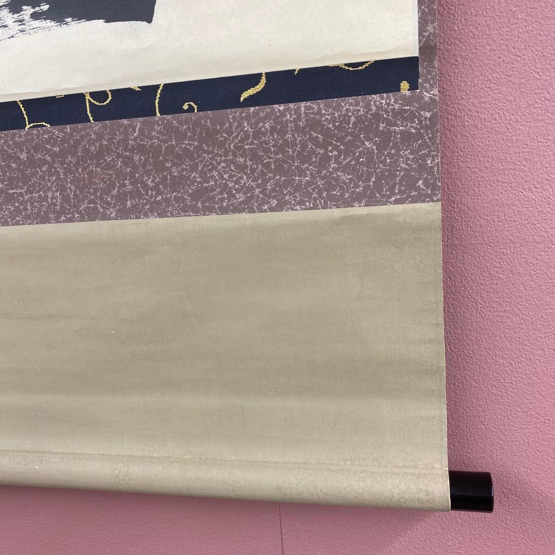 掛け軸 茶道松尾流十代 松尾宗吾作「無莫妄想」共箱 禅語 茶掛け