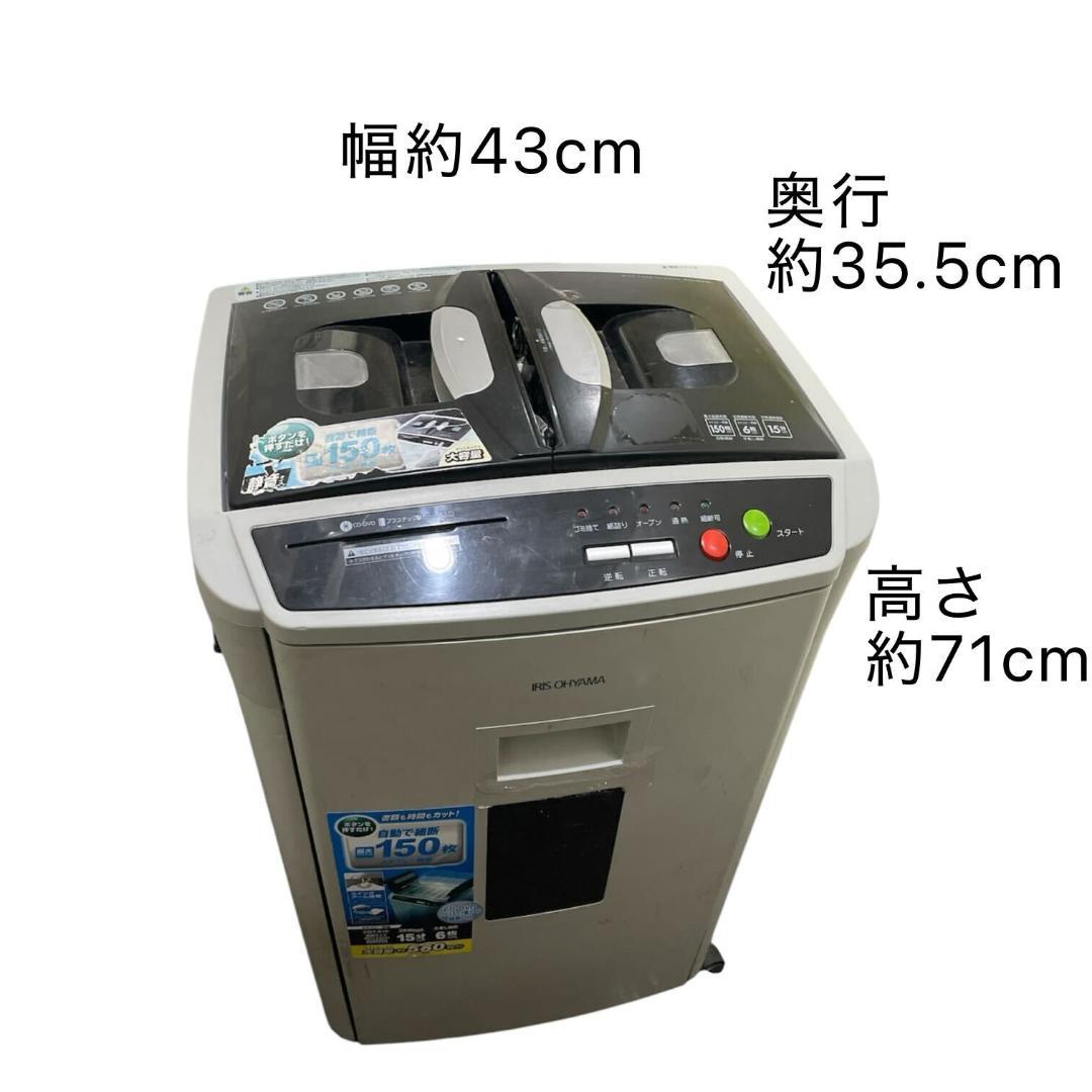 アイリスオーヤマ IRIS OHYAMA シュレッダー業務用 AFS150HC