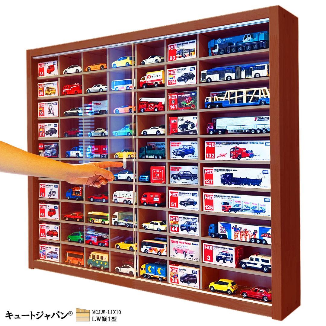 マホガニ色全塗装 アクリル障子付 トミカ１２０台 ロングトミカ２０台収納 日本製