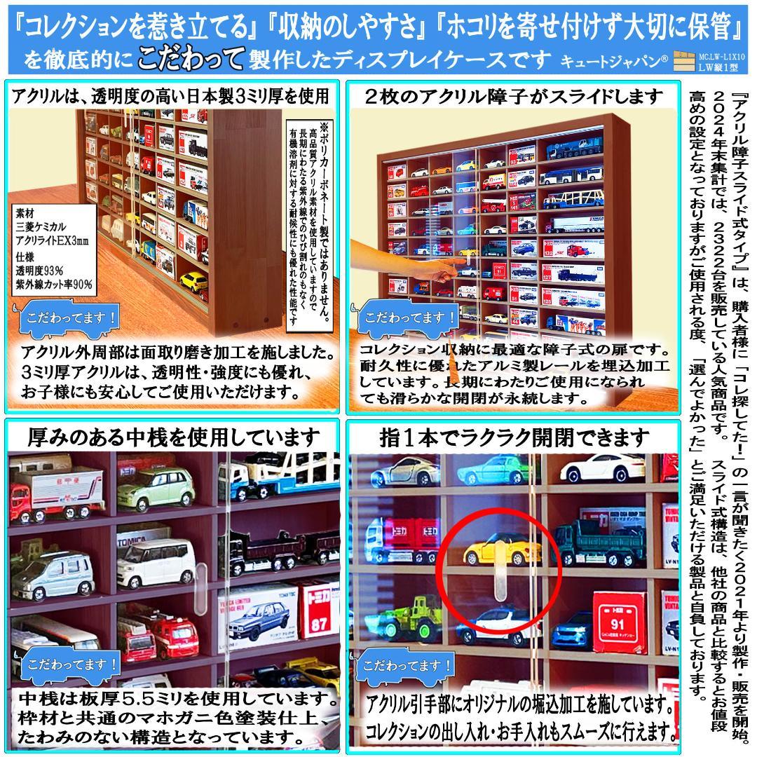 マホガニ色全塗装 アクリル障子付 トミカ１２０台 ロングトミカ２０台収納 日本製