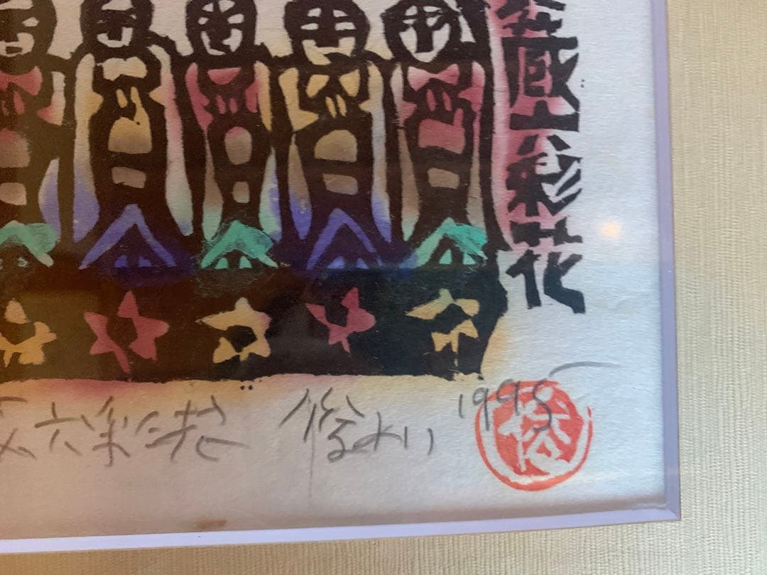 【自筆あり】渡辺俊明　六地蔵