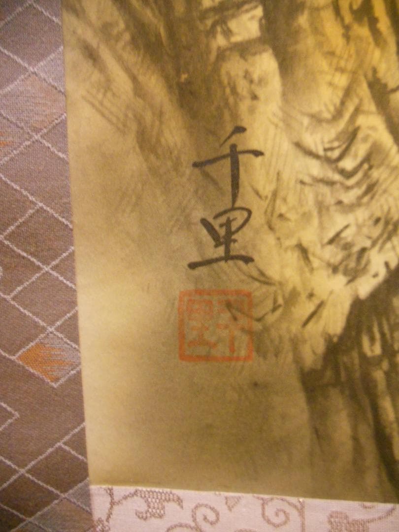 掛け軸 西村千里 作 天地人山水図 絹本 希少 軸装 茶道具 掛軸 美品 です。