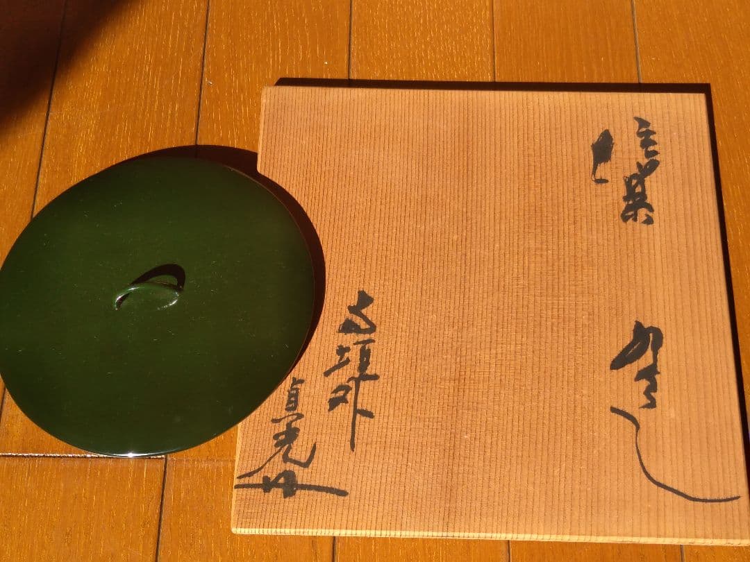 茶道具名品　期間限定特価　信楽水指（寺垣外窯　杉本貞光）塗蓋付き